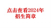 河南科技职业大学2024年招生简章